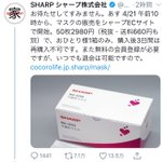 シャープのマスク販売告知のツイートへの返しがいい味出しています。マスクの生産ありがとうございます。