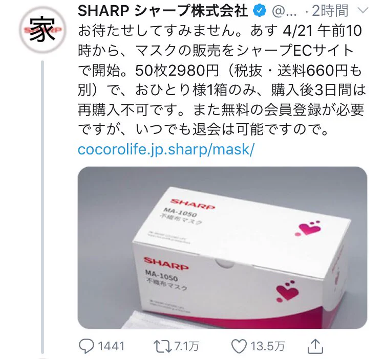 シャープのマスク販売告知のツイートへの返しがいい味出しています。マスクの生産ありがとうございます。