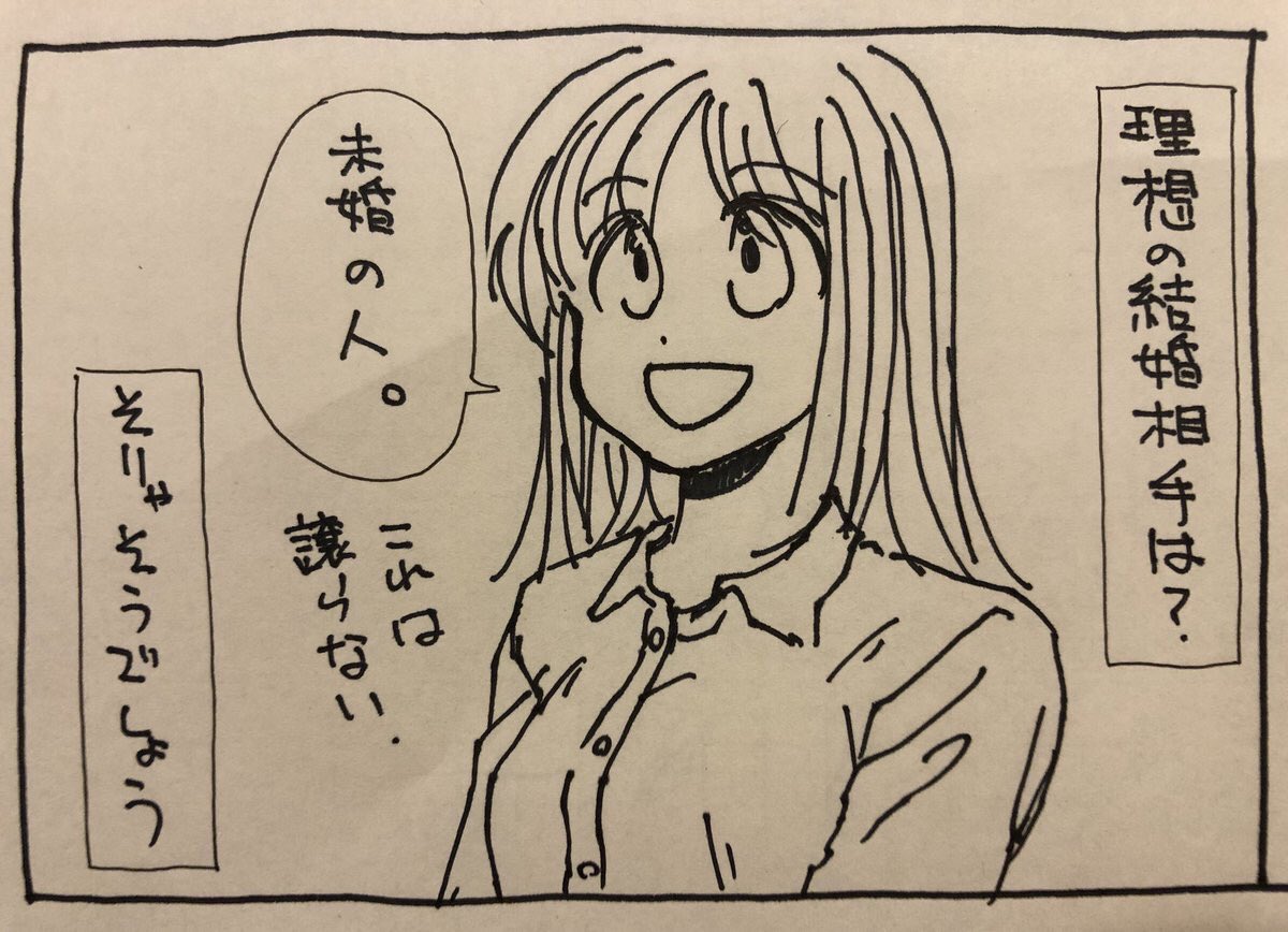 ついでなんで過去の落書き漫画。理想の結婚相手とは 