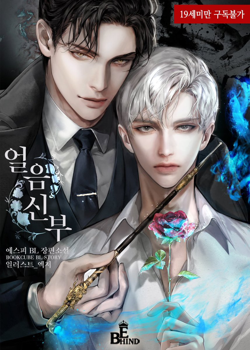 얼음신부 31화 업로드 되었습니다.
아울러 화, 금엔 32(외전),33화 역시 올라오니 꼬옥 읽어주세요. 32화는 외전으로 준비해 봤어요. 잘부탁드려요.
그나저나 슬슬 현원의 발정기가 다가오네요. 그때를 위해(?)열심히 달리겠습니다.
bookcube.com/novel/detail.a…
이번 한주도 화이팅! 하세요. 감사합니다.