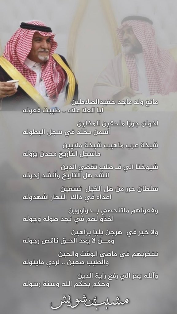 مانع ولد ماجد حفيد السلاطين
ابا العلا علاه طيبة فعوله 
 #شكرا_مانع_بن_ماجد_ابا_العلا