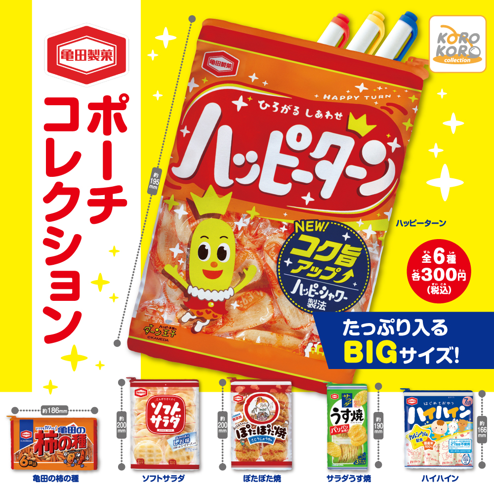 アイピーフォー カプセルトイ 公式 W ノ 5月新発売商品のご紹介 亀田製菓 ポーチコレクション みんな大好きなお菓子がポーチになりました ハッピーパウダーはついておりません 300 税込 5 13 水 発売予定 T Co