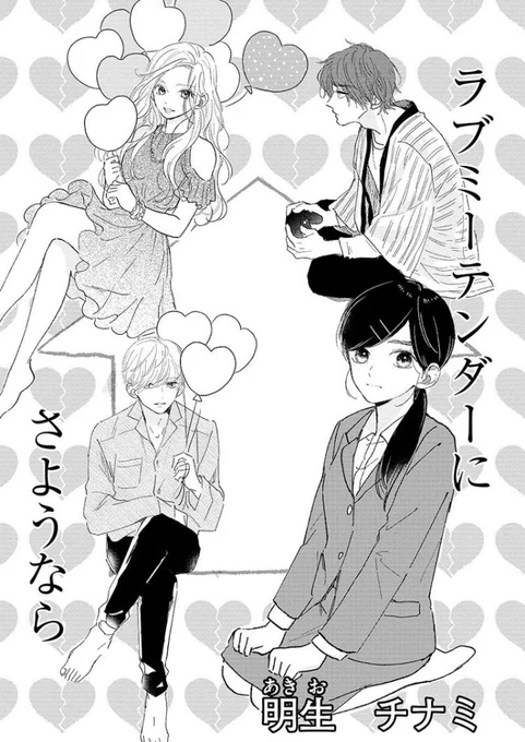 この度ありがたい事に第2回 #LINEマンガ 大賞で恋愛部門最優秀賞を受賞致しました。

💔恋愛必要ない系アラサー女子による、恋愛禁止のシェアハウス物語です。

こちらから第1話が読めますので、ぜひよろしくお願い致します。
https://t.co/ABwJRLZsHr 