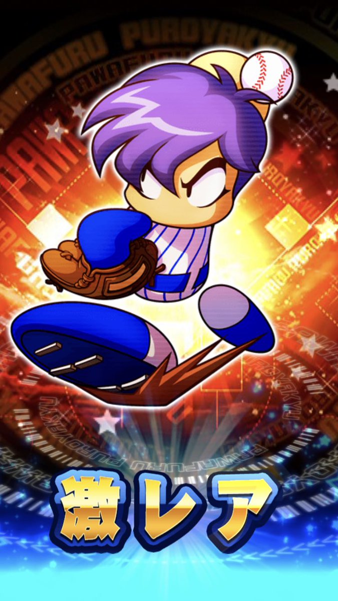 パワプロアプリ 3ページ目 Togetter