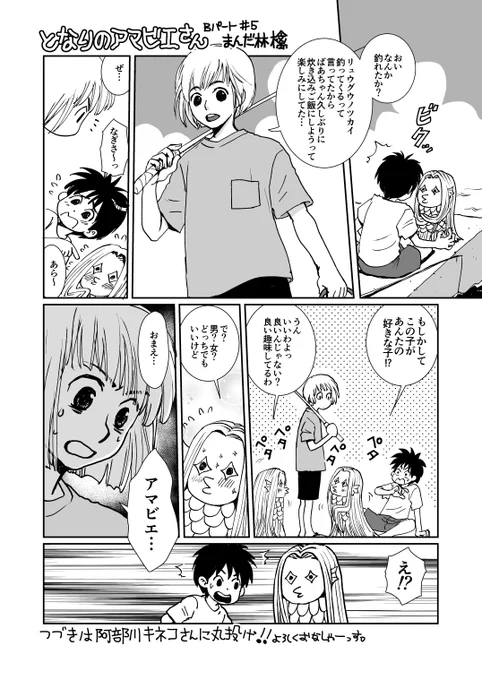 ミナモトカズキ先生からのバトンでアマビエリレー漫画、5話目です。新キャラ出しちゃった!今までのお話漫画家リレーチャレンジ#となりのアマビエさん#ルートB【#5/ルートB】次は 阿部川キネコ先生  よろしく!  