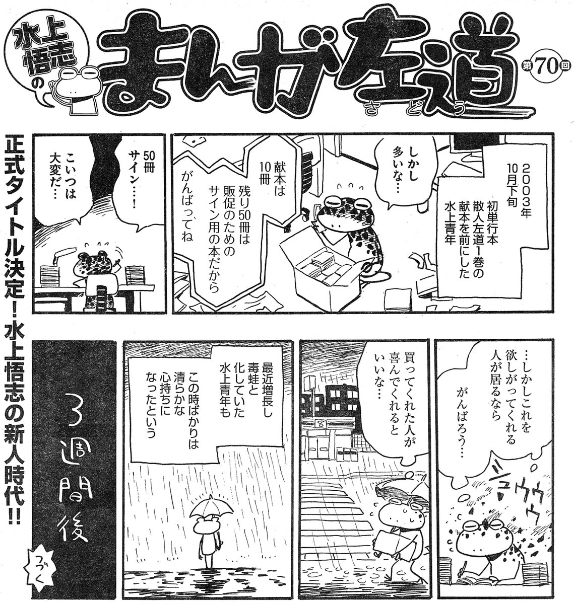 2000年代初期。水上の新人時代。70

この50冊のサイン、5冊づつキャラが違うとかめんどくさいことして大変だった。

#水上悟志
#まんが左道 