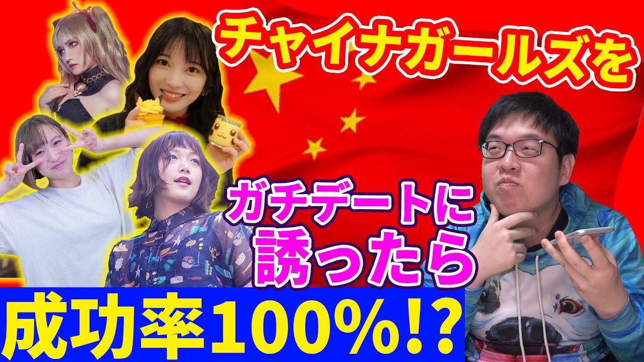 チャイニーズ チャイ Pooちゃん 今までチャンネルに出演した中華女の子だちにガチデート誘ってみた 成功率100 中国の美人落としたいならこれを見て ガチ デート誘ったら100 だよ 中国人youtberは実は超モテモテ T Co M462p9iffk