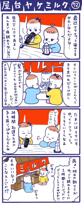 「屋台ヤケミルク」その72あと1時間、寝てくれないかしら…?毎日6時前に、早い日は5時前に起きる息子……たまぁーに7時とか8時まで寝てくれることがあります?なんて親孝行な子なのっ!と思いながら、私も寝させてもらっています?#子育てあるある #四コマ漫画 #0歳児 