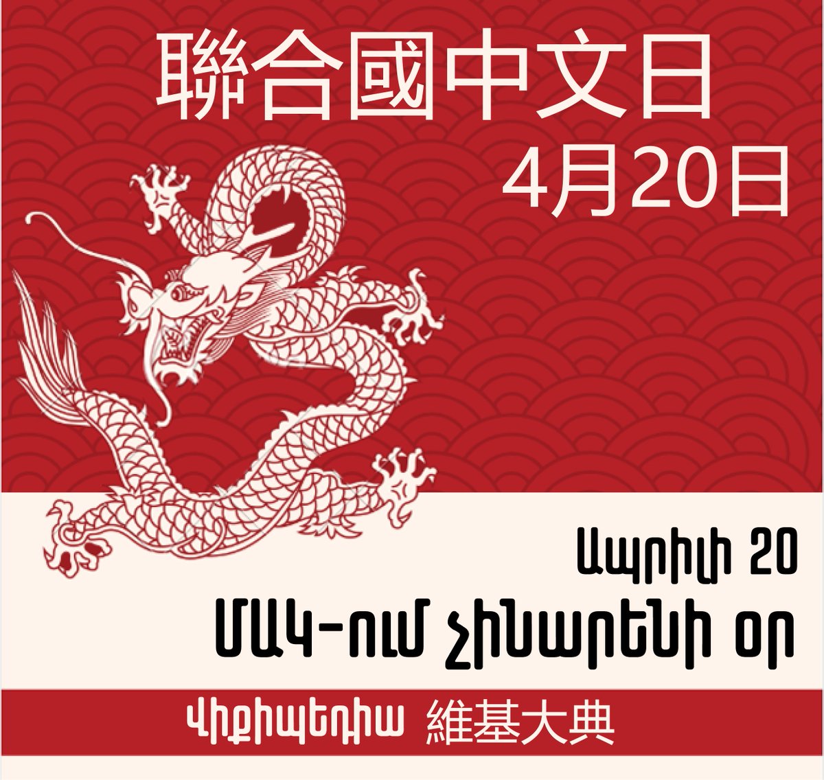 Chinese was established as an official language of the United Nations in 1946. The date for the Chinese day was selected from Guyu ("Rain of Millet"), which is the 6th of 24 solar terms in the traditional East Asian calendars, to pay tribute to Cangjie.

#April20 #Chinese