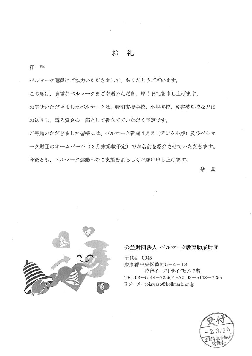 士別ベルマークの会 報告遅くなりましたが ベルマーク財団から礼状が届きました ベルマーク 士別 士別ベルマークの会 報告遅くなりましたが ベルマーク財団から礼状が届きました ベルマーク 士別