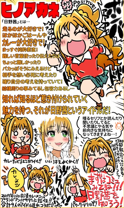 #日野茜
#日野茜をカレーなシンデレラに
#日野茜に無限大の投票を
#日野茜の総選挙全力トライ
#日野茜は砕けない
#ポジティブキャンペーン
#パッションを布教して
#第9回シンデレラガール総選挙 