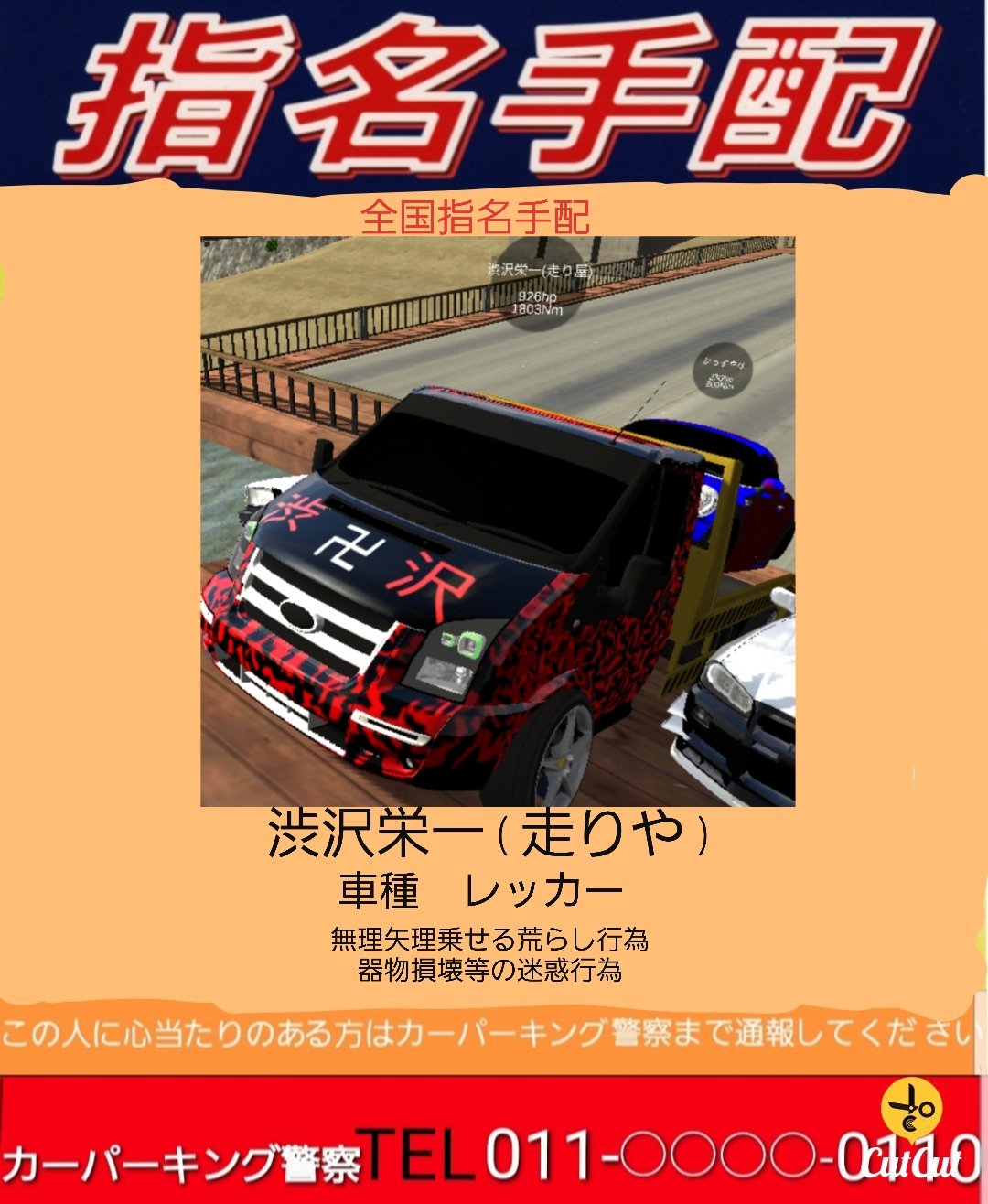 新車會グループ 新車會 会長 アウバル 元名 〆北海道たん カーパーキング荒らし情報 名前 渋沢栄一 走り屋 内容 無理矢理レッカーにのせる 被害者 かっすやな 救命救急 隊長等4人 指名手配発令 カーパーキング荒らし カーパーキング警察 カー