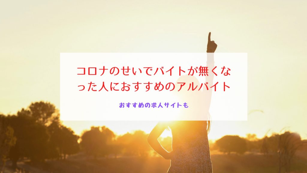 Df 大学生の皆さん聞こえますか バイト激減 地元に帰れない 仕送りもない 借金はやだ それならあまり人と接しないバイトを探そう あと 応募するならお祝い金が貰えるサイトから応募しようね 以下の記事で全部 Df 大学生の皆さん聞こえますか バイト激減 地元に帰れない 仕送りもない 借金はやだ それならあまり人と接しないバイトを探そう あと 応募するならお祝い金が貰えるサイトから応募しようね 以下の記事で全部