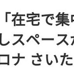 自宅で仕事に集中できない…在宅ワークになった人が貸しスペースに集まっててワロタ!出勤停止の意味!ｗ