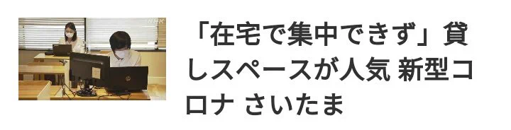 自宅で仕事に集中できない…在宅ワークになった人が貸しスペースに集まっててワロタｗｗｗ出勤停止の意味ｗｗｗｗｗｗｗ