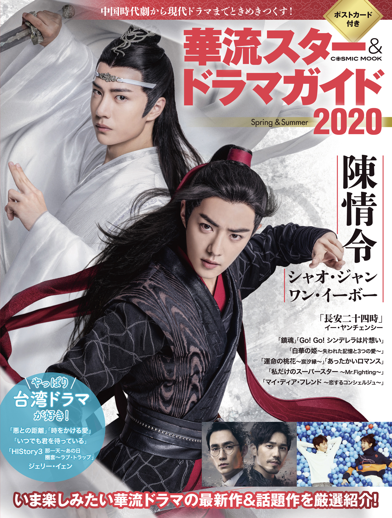 華流日和 4 25発売 華流スター ドラマガイド 内容1 時代劇 陳情令 今からでも間に合う 追っかけストーリーガイド ２人の見どころ 詳しい人物相関図 魏無羨 Amp 藍忘機 注目のキャラ紹介 シャオ ジャン ワン イーボーの魅力 など計７