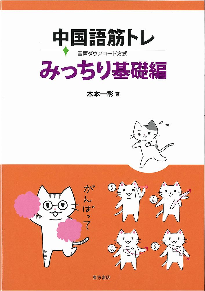 東方書店 在宅 での中国語学習におすすめな本をご紹介します その3 中国語筋トレ みっちり基礎編 木本一彰 19 7 2 000円 税 自宅で発音練習をして中国語をマスターしましょう こちらも下記 のリンクから内容見本が読めます T