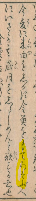 Terada 今爰に来由をしるす 金魚をもてあそぶ人にいささか其歳月をしらしめんと欲する者也 もてあそぶという語がここではまだ良い意味で使われている 今ではあまり良い意味ではないが 昔は大切に扱うという意味があった T Co I5xxqqcrud