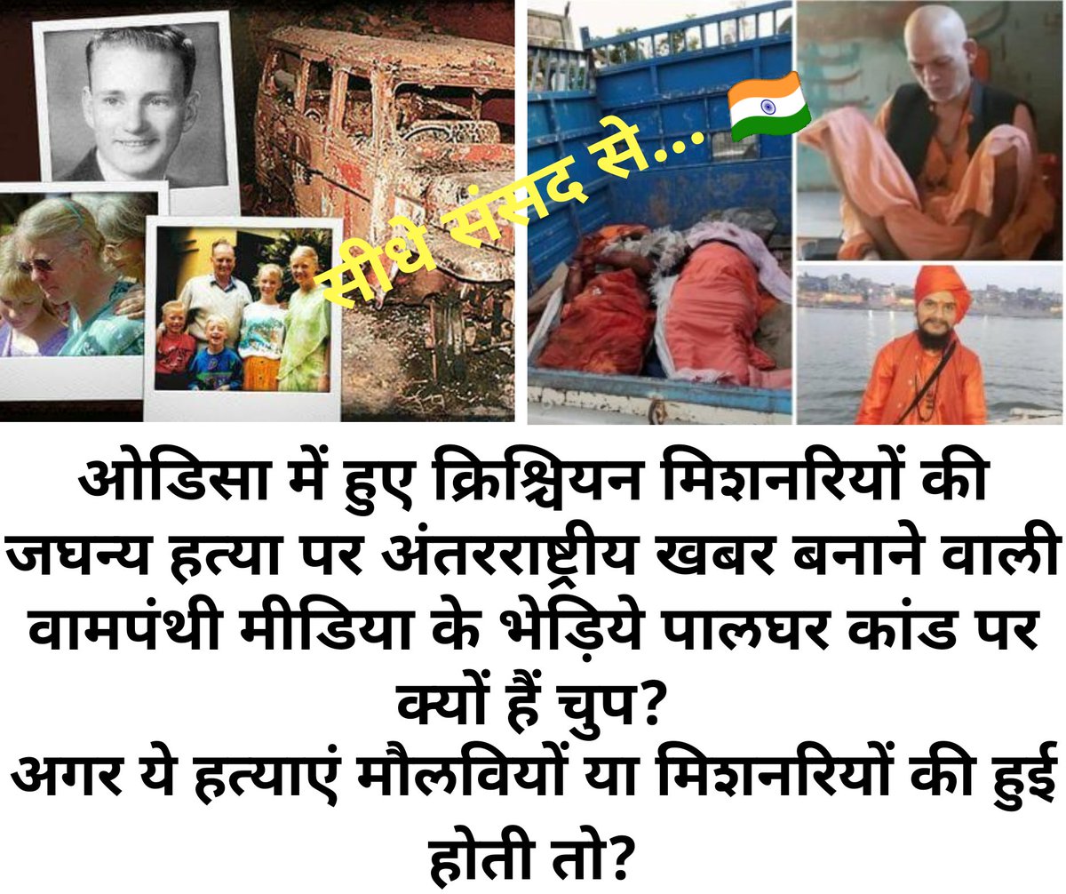 SidheSe's tweet photo. ओडिसा में हुए मिशनरियों की जघन्य हत्या पर अंतरराष्ट्रीय खबर बनाने वाले वामपंथी भेड़िये #palgharlynching पर क्यों हैं चुप? ये हत्याएं मौलवियों या मिशनरियों की हुई होती तो? #Palghar #PalgharMobLynching 
#हिन्दू_संतों_की_हत्या_क्यों
#JusticeForHinduSadhus
#MobLynchingOfSadhus https://t.co/5j6ngIMaOC