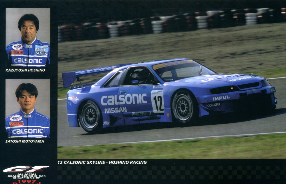 1997年 JGTC GT500 カルソニックスカイラインGT-R 星野一義選手／本山