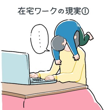 ワンオペ育児 在宅ワークの理想と現実 のおもしろイラスト 笑