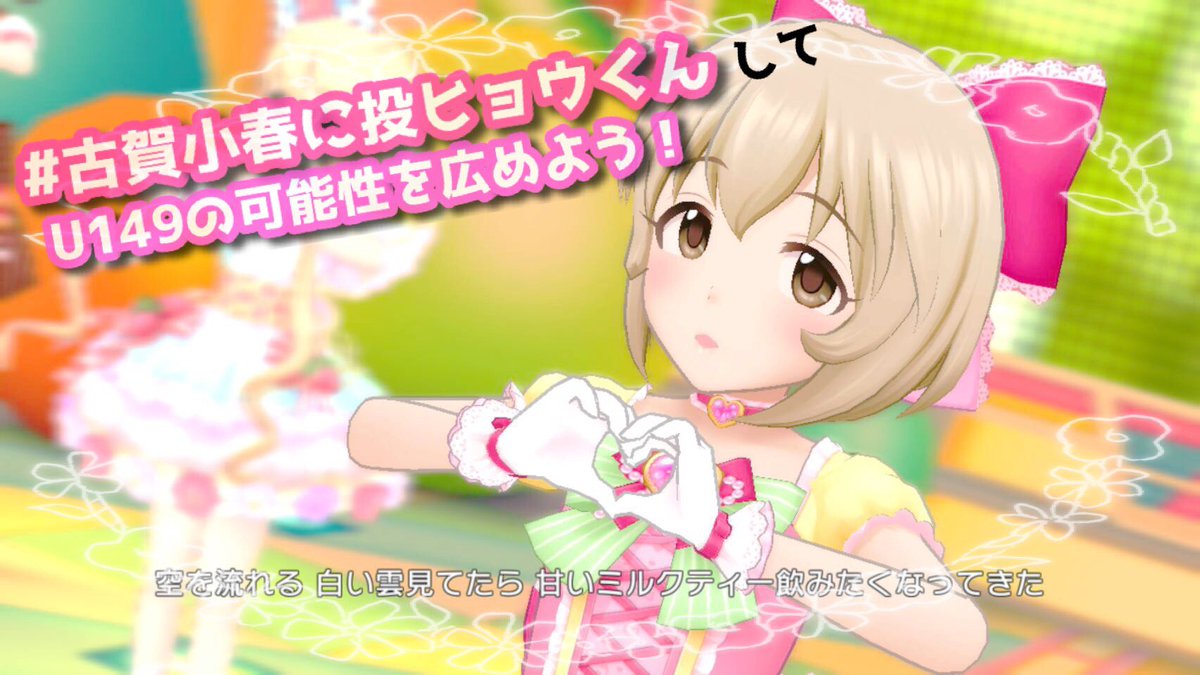 もふp しんやのアシスタント 固定ツイrtお願いのくちるはっぴ企画ぴゃ アイドルマスター シンデレラガールズ で ボイスアイドルオーディション 開催中 古賀小春 に投票したよ デレマス 今日も1日小春日和 票くん もふp しんやのアシスタント 固定ツイrtお願いのくちるはっぴ企画ぴゃ アイドルマスター シンデレラガールズ で ボイスアイドルオーディション 開催中 古賀小春 に投票したよ デレマス 今日も1日小春日和 票くん