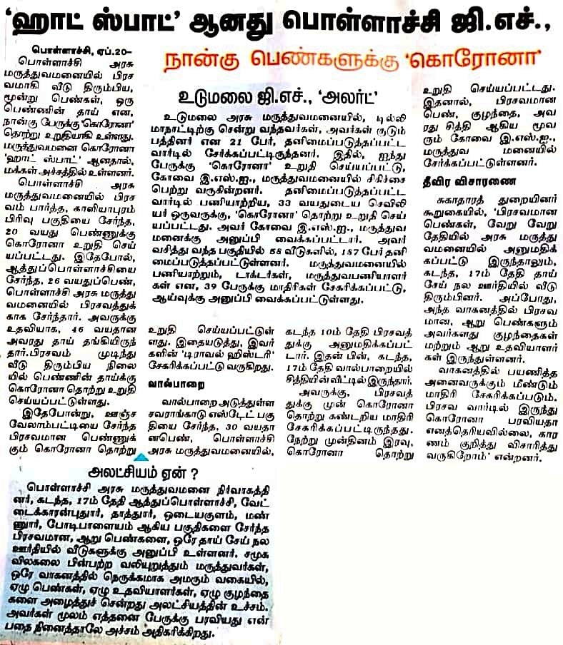 HelloPollachi's tweet image. பொள்ளாச்சி அரசு மருத்துவமனை இப்போ #HotSpot #COVID2019india #TamilNadu #pollachi #Coimbatore