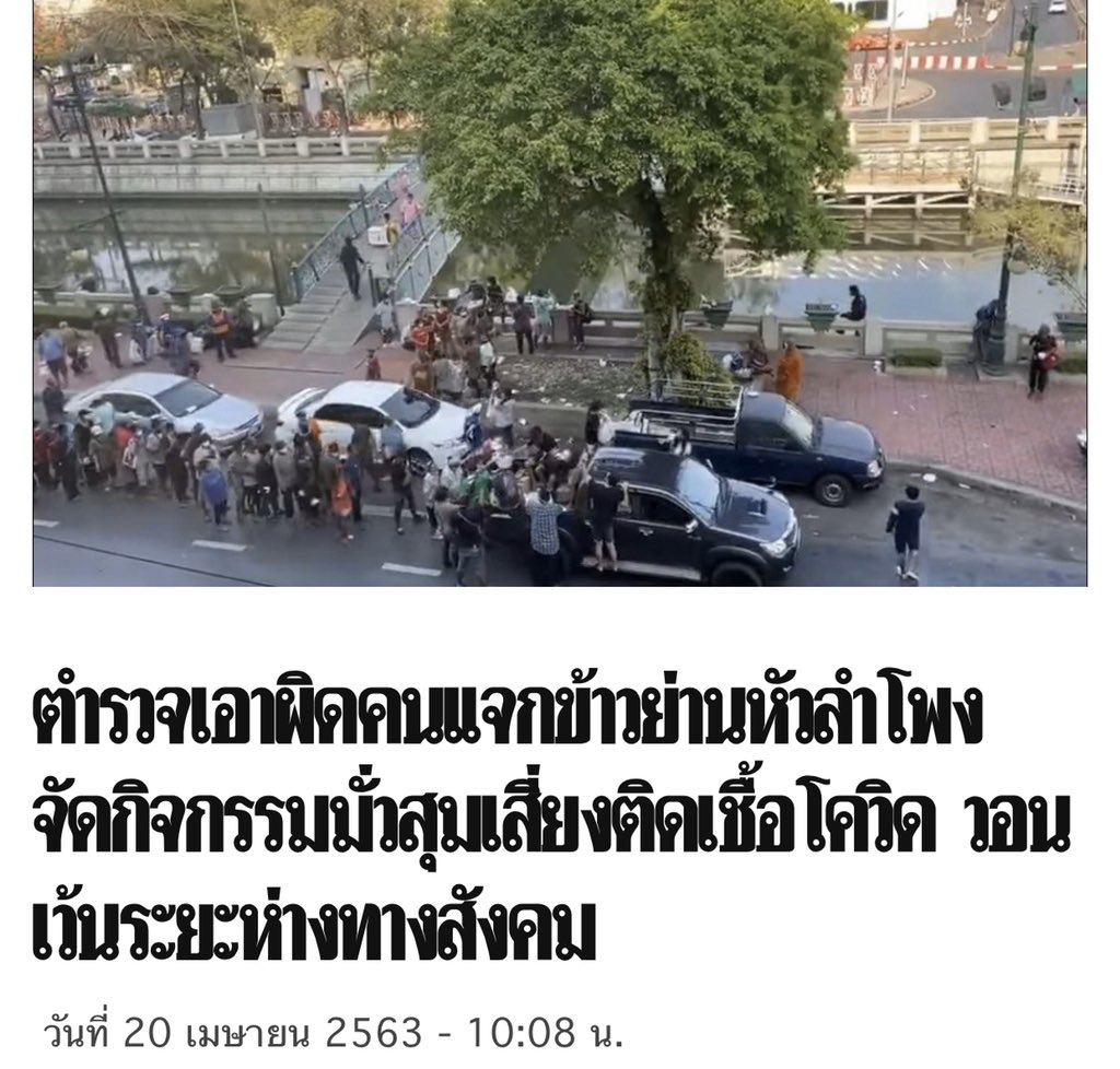 tanawatofficial's tweet photo. รัฐทำให้ประชาชนไม่มีจะกิน พอมีคนมาแจกข้าวแจกของ กลับจะเล่นงานคนแจก

อยากให้ผู้มีอำนาจทั้งหลายดูภาพประชาชนที่กำลังอดอยากนั้นครับ แล้วถามตัวเองว่าเป็นความผิดของใคร

สิ่งที่ทำได้คือรัฐต้องกำหนดพื้นที่แจก มาตรการควบคุมให้ชัดเจน ไม่ใช่ไปไล่เล่นงานคนมาแจกแบบนี้

#เราจะไม่ทิ้งกัน https://t.co/SJgTh5kDgL