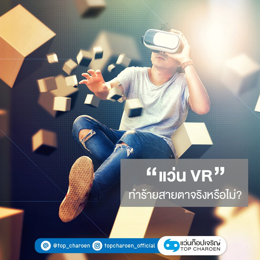TopCharoenTH's tweet image. แว่น VR (Virtual Reality) เป็น Gadget ที่มีประโยชน์ทั้งแง่ของการแพทย์ และใช้เพื่อความบันเทิง แต่ VR ยังมีข้อจำกัดเรื่องราคาอยู่พอสมควร รวมถึงการใช้มันมาก ๆ ย่อมส่งผลเสียต่อตา ถ้าอุปกรณ์ที่คุณใช้ไม่มีคุณภาพ #EyeGuide #แว่นVRทำร้ายสายตาจริงหรือไม่ #TopCharoen #บริการดวงตาด้วยดวงใจ