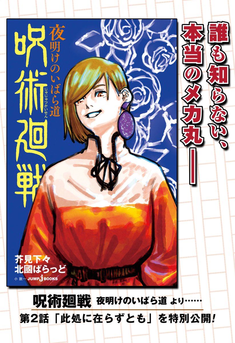 Tanzak タンザク 公式 ラインナップはこちら ５ ５ 呪術廻戦 夜明けのいばら道 第2話 此処に在らずとも 収録 T Co Dthep8uy5n 週刊少年ノベルジャンプ