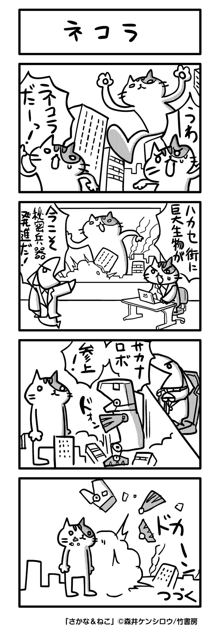 森井ケンシロウ さかな ねこ ネコラ さかねこ ４コマ