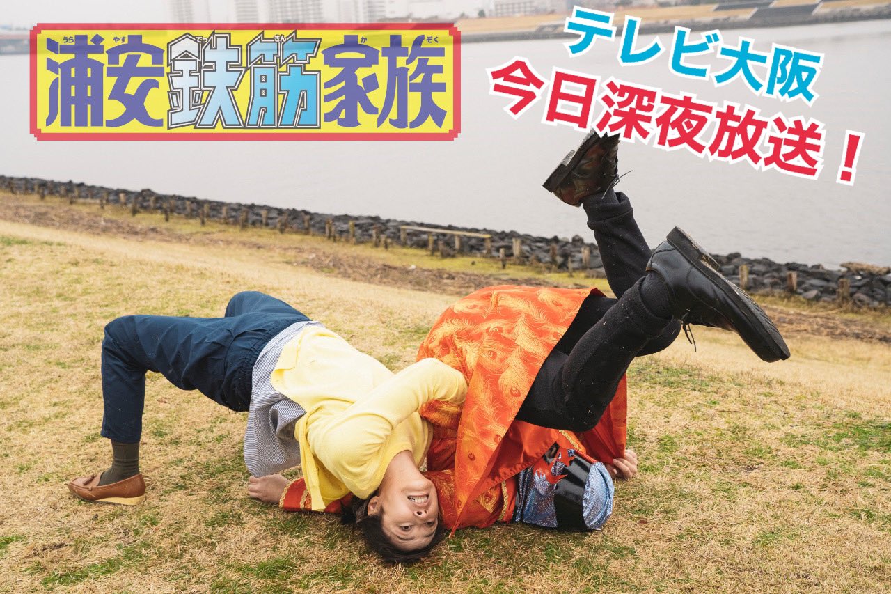 浦安鉄筋家族 テレビ東京ドラマ24 On Twitter そして今日深夜 日付変わって０時１２分からは テレビ大阪 にて 浦安鉄筋家族 ２発目放送 関西の皆さま 是非ご覧ください 佐藤二朗 水野美紀 岸井ゆきの 本多力 斎藤汰
