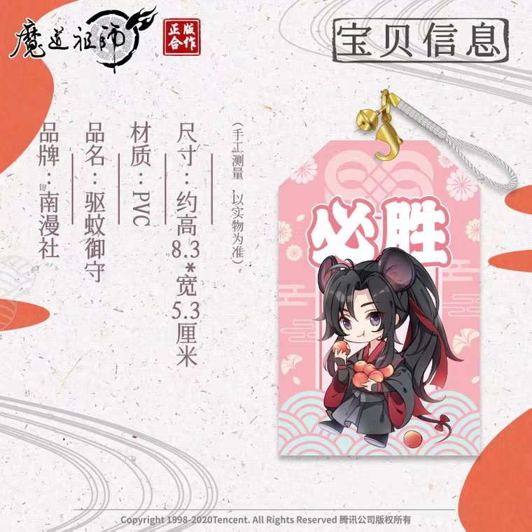 MDZS X NAN MAN SHE OMGGGG MOSQUITO REPELLENT OMAMORI CHARMS HAHAHA DAYUM NAN MAN SHE SURE IS ON A ROLL Choose your fighter  Your favourite MDZS character will protect you from mosquitoes  #MDZS  #Omamori  #驱蚊御守  #魏无羡  #蓝忘机 https://m.tb.cn/h.V7cpdj2?sm=c51d29