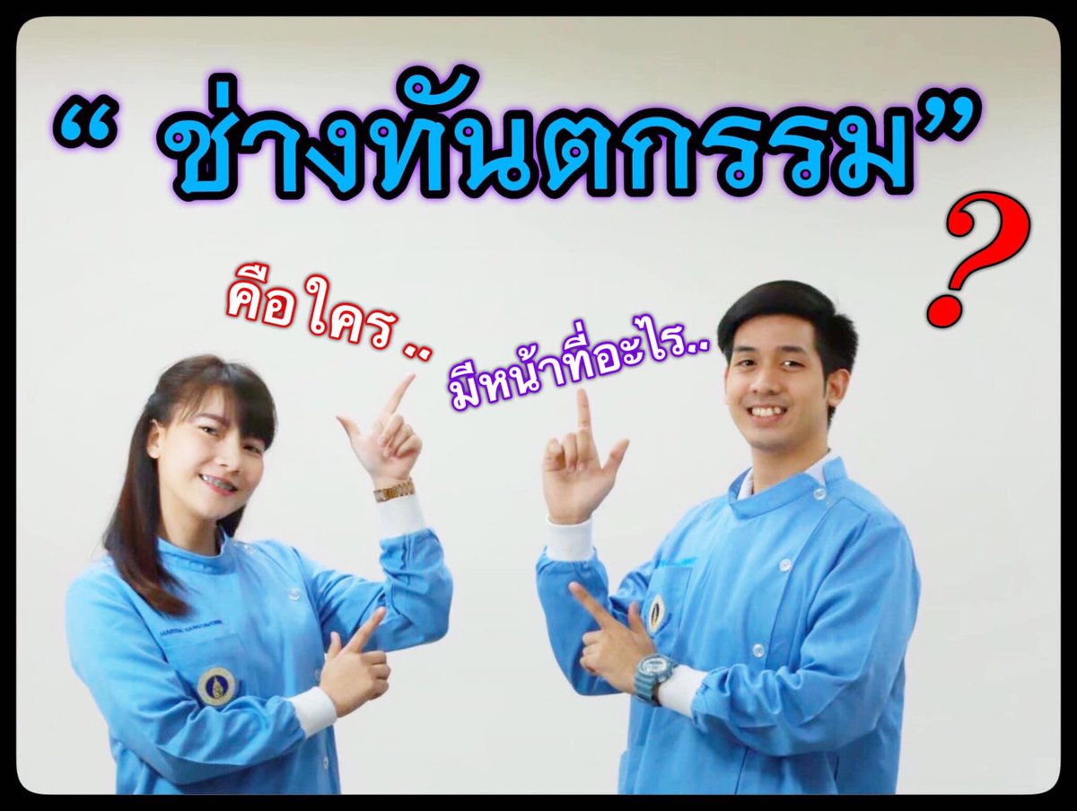 DTS_MUDent's tweet photo. https://t.co/ItrNv3cZsA             #ช่างทันตกรรมมหิดล https://t.co/pmhJMkF7rd