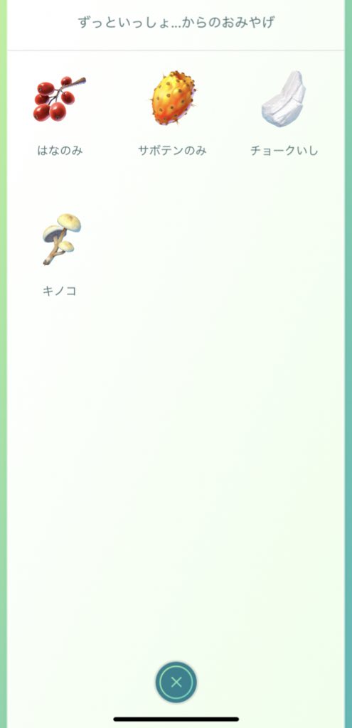 ポケモンgo相棒お土産