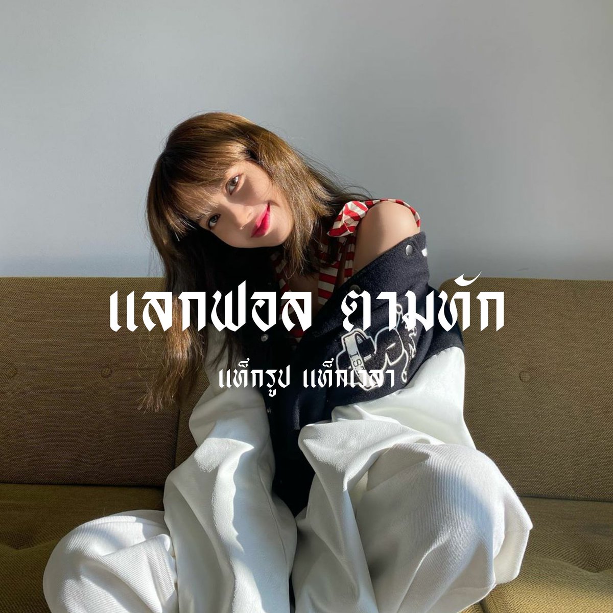 (🦋*)

      emmaline  , lisa 97  ˓ เเลกฟอล 𓐄 ตามทัก ˒ 

ยพท.ลฟตท🤩