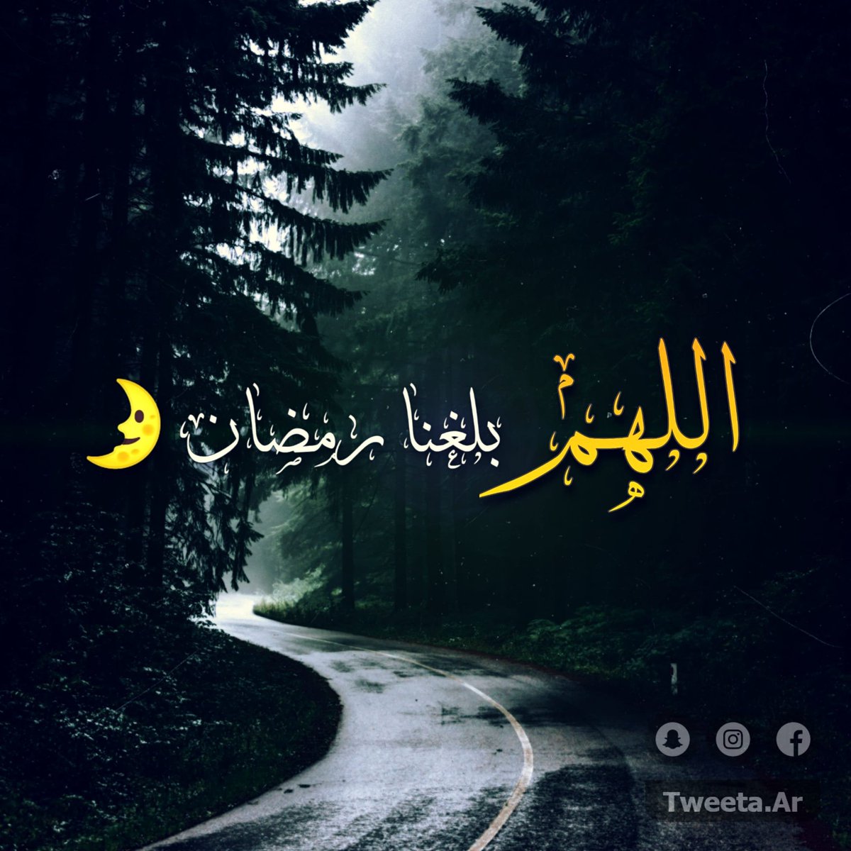 Tweeta_Ar's tweet photo. اللهم بلغنا رمضان ⁦♥️⁩🌛
#اقتباسات_حب #اقتباسات #حالات #مقولات #صور #رمضان #رمضان_يجمعنا_وكورونا_تودعنا #رمضان_كريم  #رمضان_يجمعنا https://t.co/D9LMiTa0YJ
