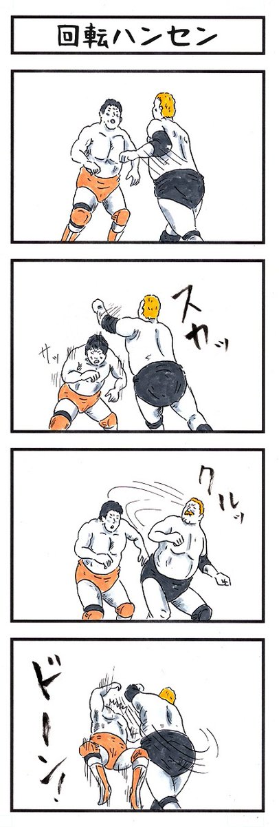 不沈艦
#人生を三文字で表現すると #味のプロレス 