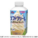 甘党さんにお知らせ!森永乳業“飲むソフトクリーム”４月２１日から発売