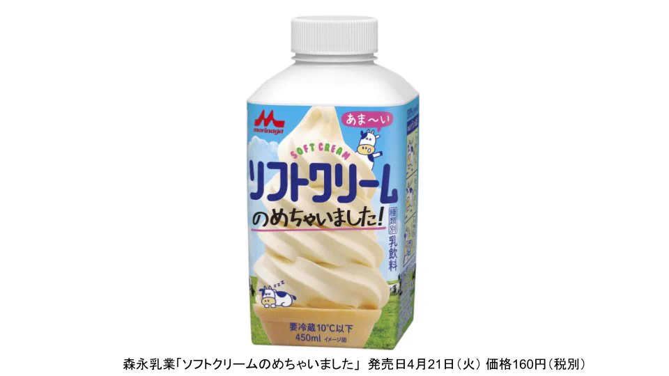 甘党さんにお知らせ！森永乳業“飲むソフトクリーム”４月２１日から発売