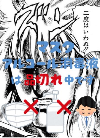 تويتر いらすとや على تويتر マスク アルコール消毒液は品切れ中です のpop素材 T Co Vkglcskil9 تويتر いらすとや على تويتر マスク アルコール消毒液は品切れ中です のpop素材 T Co Vkglcskil9