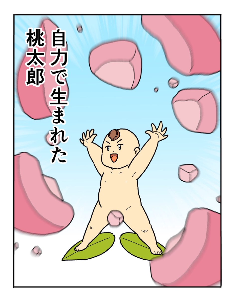 色んな生まれ方の桃太郎4枚セットが完成しました!
どうぞお納めください?‍♂️ 