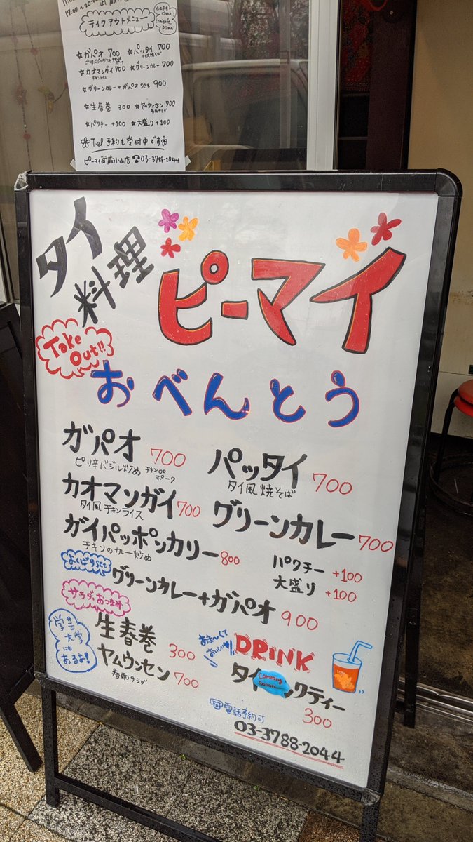 むさこやま 武蔵小山の情報を発信 昨日オープンしたタイ料理 ピーマイ のテイクアウト 本格的でおいしいタイ料理です とても気に入りました 量多めです 注文して5分程度で出来たてを持ち帰れます 電話予約も可 武蔵小山駅前ロータリー ミスドの