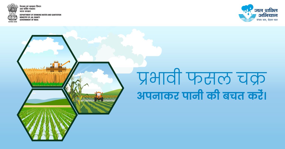 मौसम के अनुसार अलग-अलग प्रकार की फसलों को उगाने से मिट्टी और पौधों को पनपने के लिए पर्याप्त विविधता मिलती है और साथ ही पानी की भी बचत होती है।#JalShaktiAbhiyan