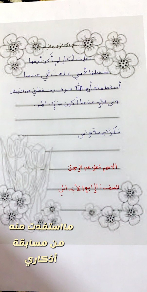 Moon_0077's tweet photo. #غراس_أذكاري 

الاسم : عُلا عبدالرحمن
العمر: ١٠ سنه 
الصف: رابع ابتدائي https://t.co/9Jc6uuGA1i
