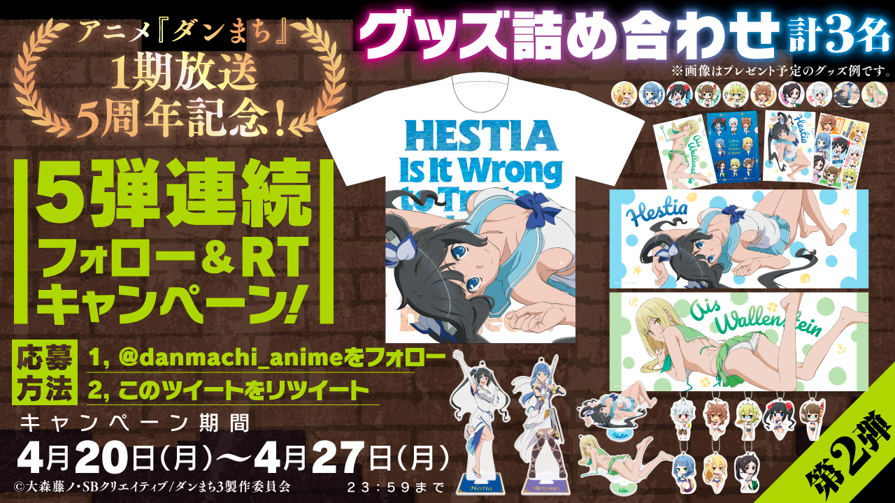 ダンまちシリーズ アニメ公式 Ova4 28発売 4期制作決定 祝 アニメ ダンまち 1 期放送 5 周年記念 5 弾連続 フォロー Amp Rtキャンペーン 第2 弾は アニメ ダンジョンに出会いを求めるのは間違っているだろうか グッズ
