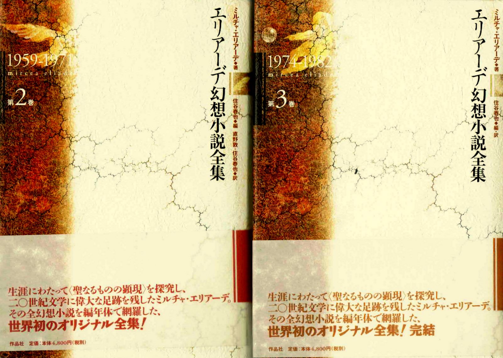 エリアーデ幻想小説全集 第1巻 1936‐1955』ミルチャ・エリアーデ