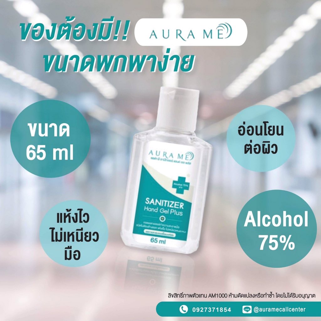 เจลล้างมือชนิดไม่ต้องล้างออก
เนื้อเจลใส ไม่ฉุน อ่อนโยนต่อผิว
ผสมอะโรเวล่า ช่วยให้มือนุ่ม ไม่แห้ง 
ขนาด 65Ml. เพียง 79 บาท
.
line : @auramecosmetic (พิมพ์@นำหน้า)
Call Center 092-737-1854 #เจลล้างมือแอลกอฮอล์ #สเปรย์แอลกอฮอล์ #สเปรย์ออร่ามี #AuraMe #HowtoPerfect #เจลแอลกอฮอล์