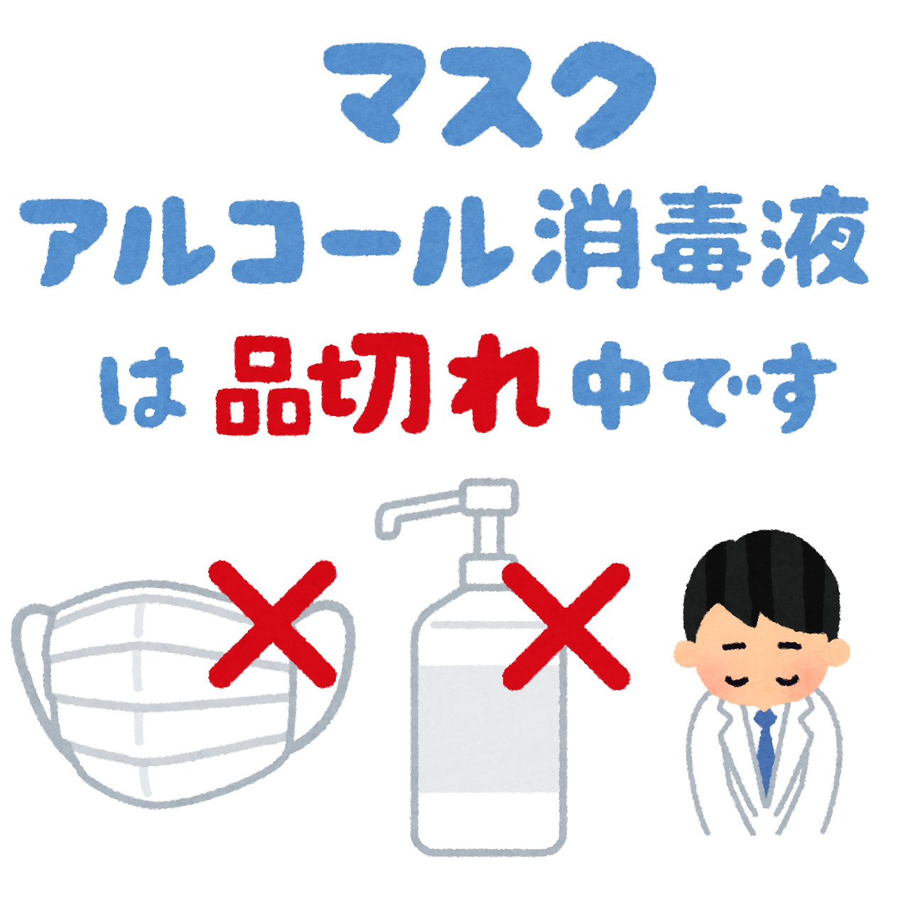 郡司昇 小売 Ict 薬剤師 小売業の本質 さすが いらすとや さん マスク アルコール品切れイラストあがりました 透過版もあり 使いやすそう ドラッグストア 薬局 T Co 0wbilrf2k0 T Co Rjstzmtsq6 Twitter
