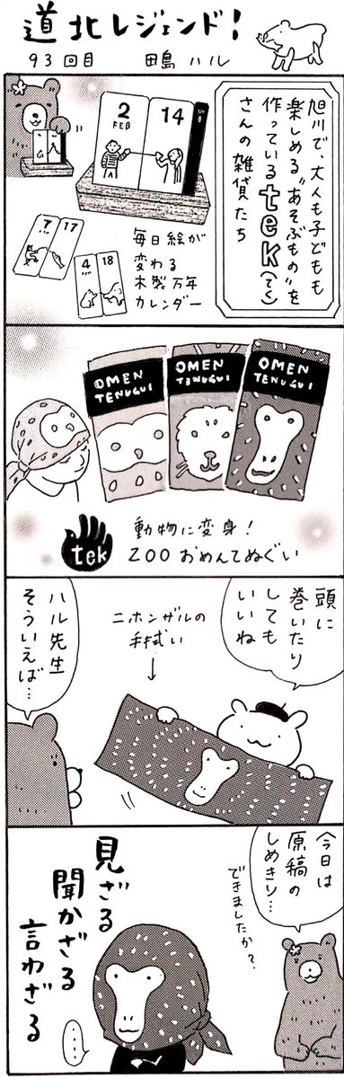 漫画 #道北レジェンド !過去作
「tekさんのZOOおめんてぬぐい 編」
#旭川 